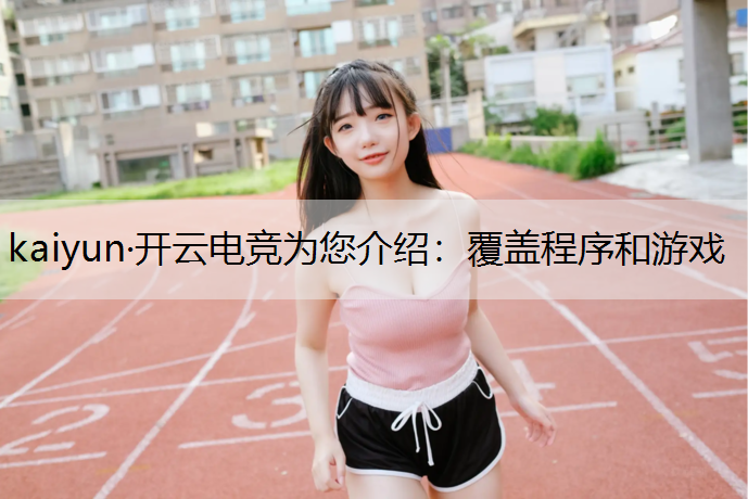 覆盖程序和游戏