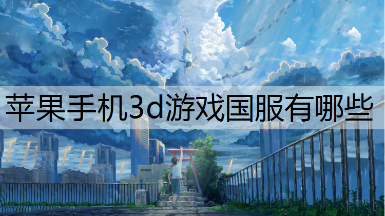 苹果手机3d游戏国服有哪些