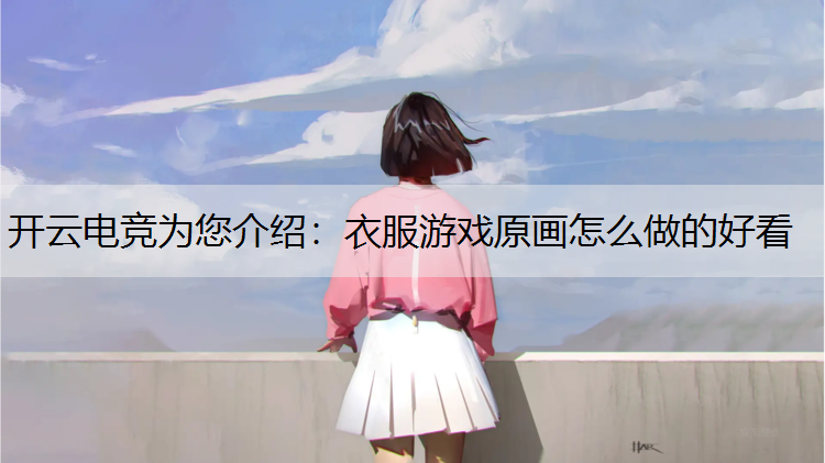 衣服游戏原画怎么做的好看