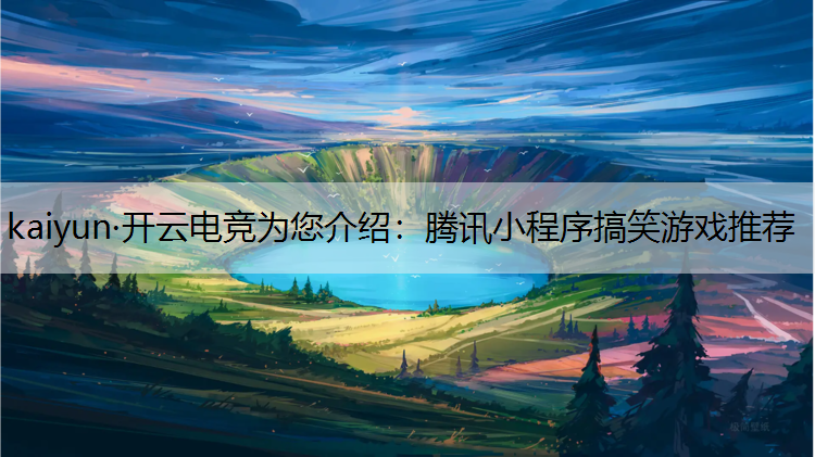 腾讯小程序搞笑游戏推荐