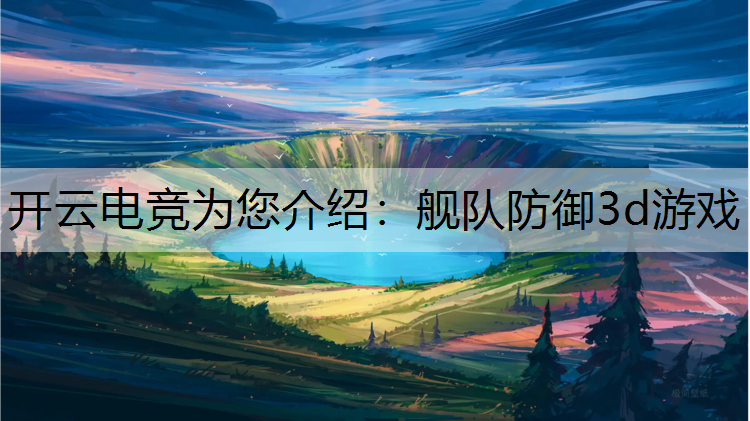 舰队防御3d游戏