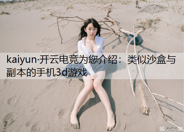 类似沙盒与副本的手机3d游戏