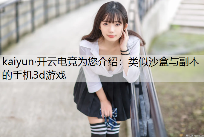 类似沙盒与副本的手机3d游戏