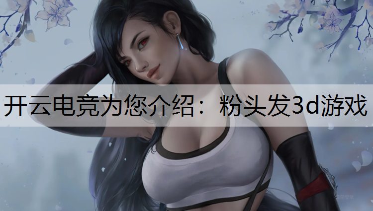 粉头发3d游戏