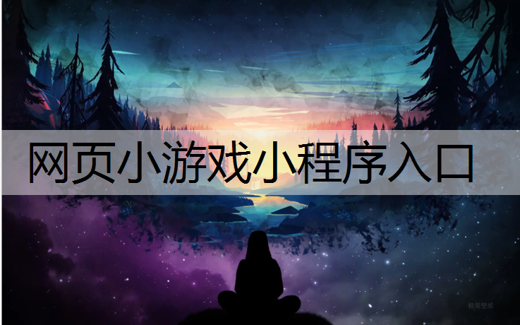 网页小游戏小程序入口