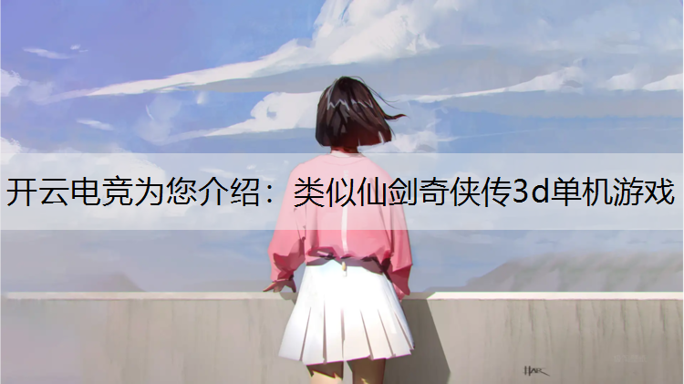 类似仙剑奇侠传3d单机游戏