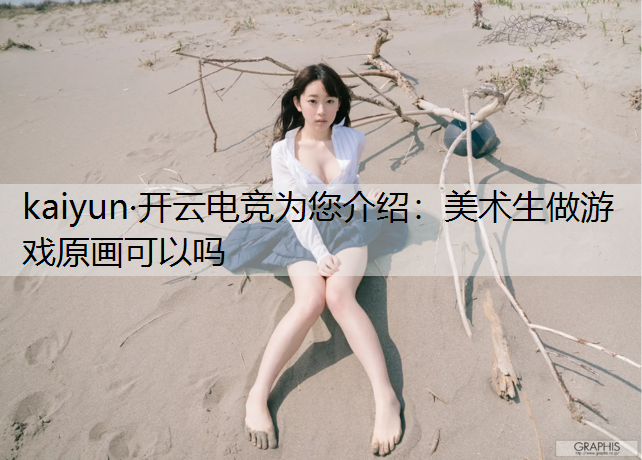 美术生做游戏原画可以吗