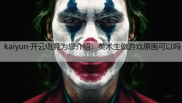 美术生做游戏原画可以吗