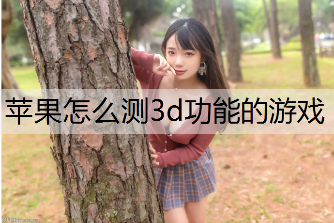 苹果怎么测3d功能的游戏