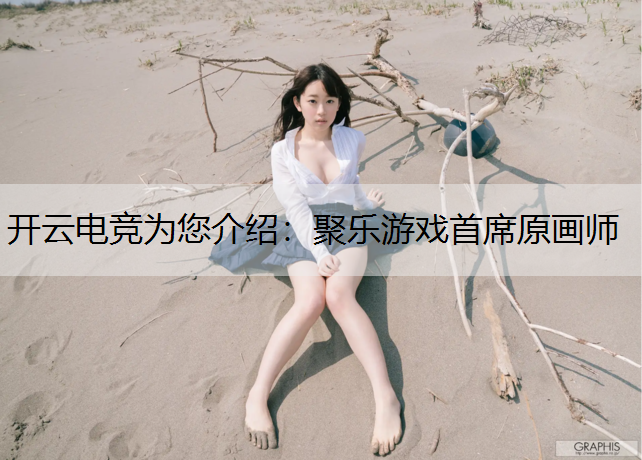 聚乐游戏首席原画师