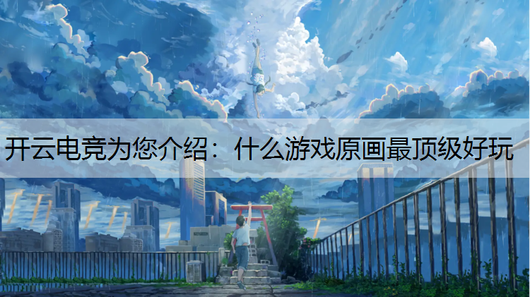 什么游戏原画最顶级好玩