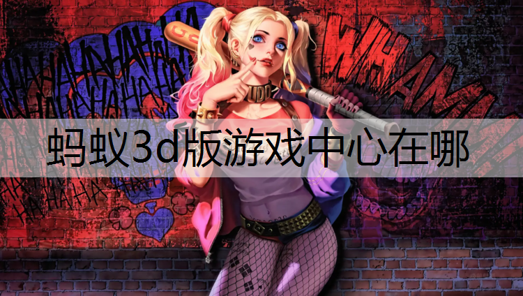 蚂蚁3d版游戏中心在哪
