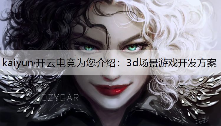 3d场景游戏开发方案