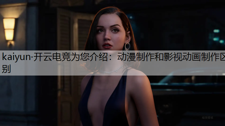 动漫制作和影视动画制作区别