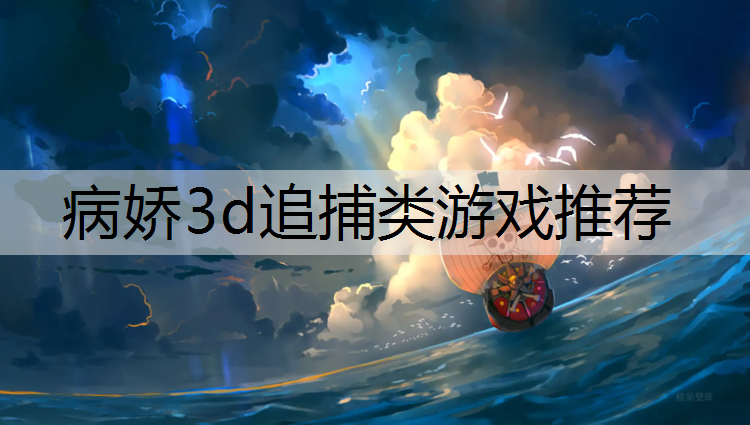 病娇3d追捕类游戏推荐