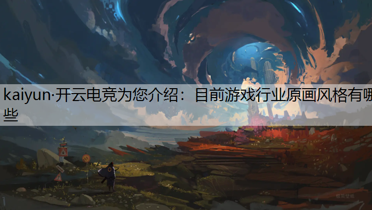 目前游戏行业原画风格有哪些