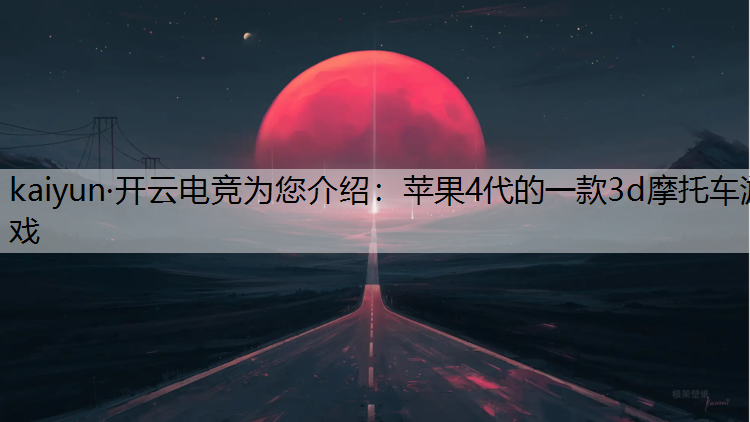 苹果4代的一款3d摩托车游戏