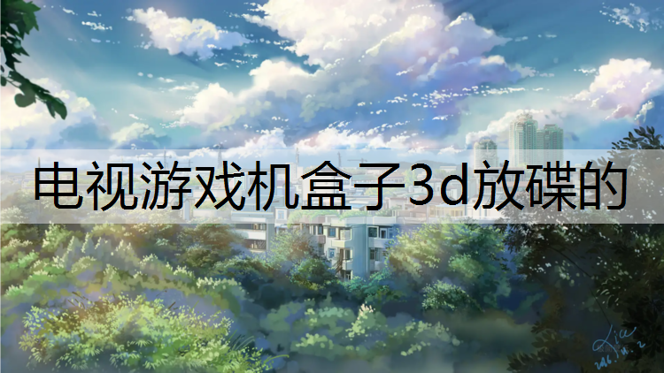 电视游戏机盒子3d放碟的