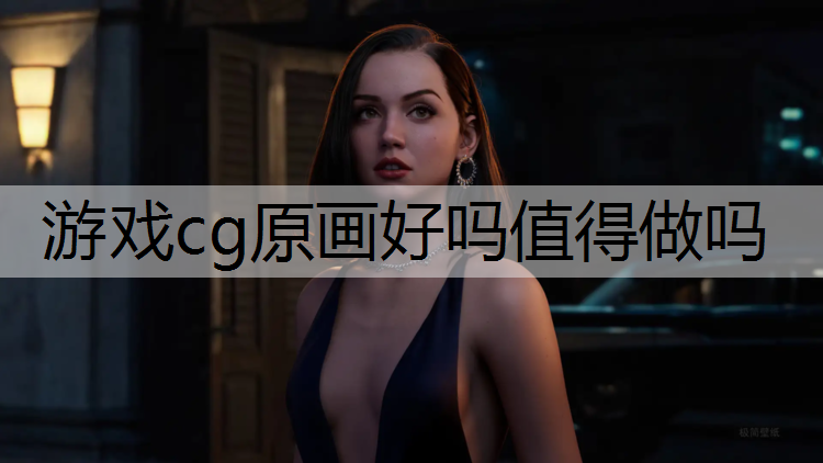游戏cg原画好吗值得做吗
