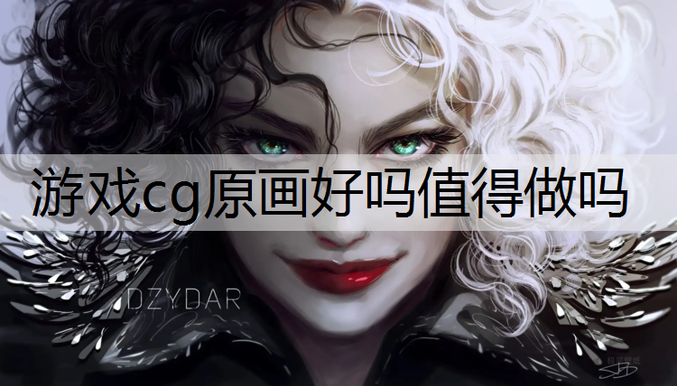 游戏cg原画好吗值得做吗