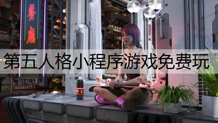 第五人格小程序游戏免费玩