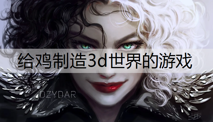 给鸡制造3d世界的游戏