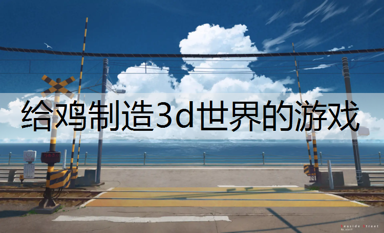 给鸡制造3d世界的游戏