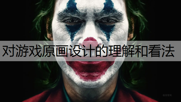 对游戏原画设计的理解和看法