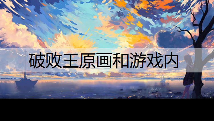 破败王原画和游戏内
