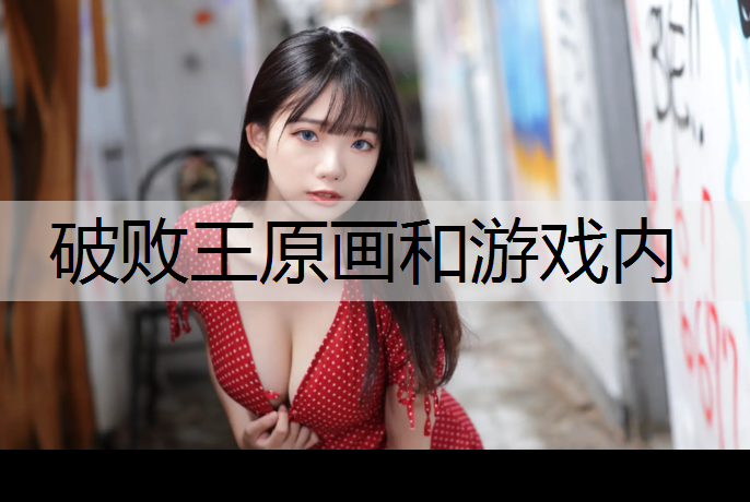 破败王原画和游戏内