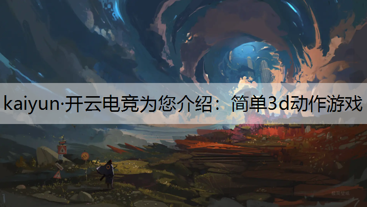 简单3d动作游戏