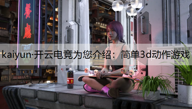 简单3d动作游戏