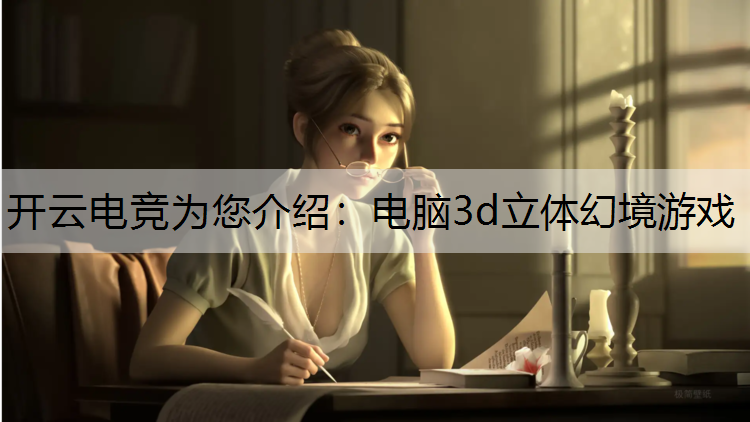 电脑3d立体幻境游戏