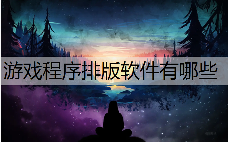 游戏程序排版软件有哪些