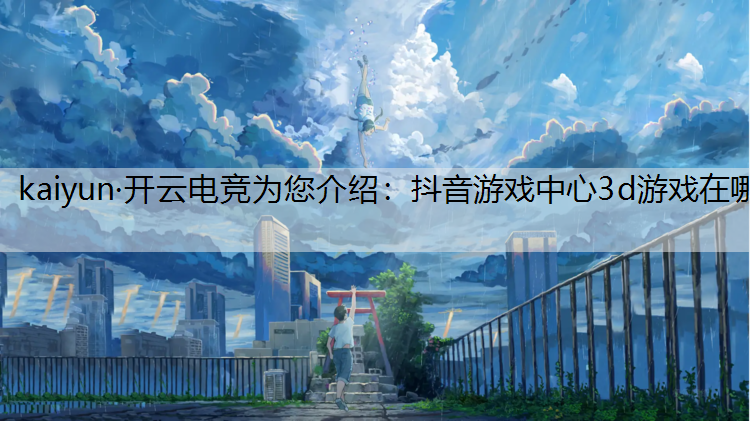 抖音游戏中心3d游戏在哪