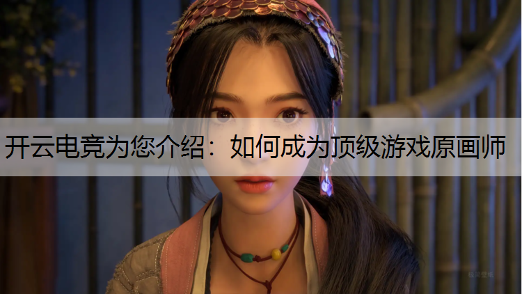 如何成为顶级游戏原画师