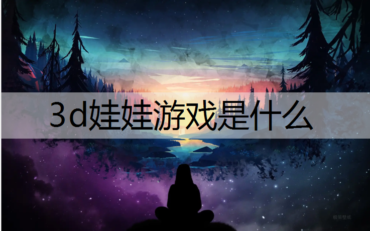 3d娃娃游戏是什么