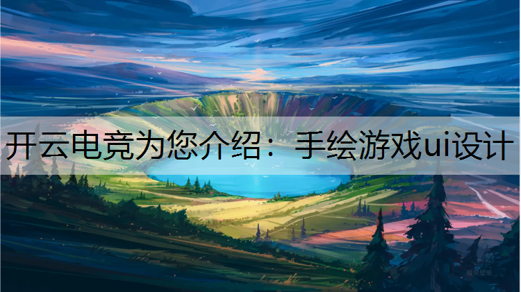 手绘游戏ui设计