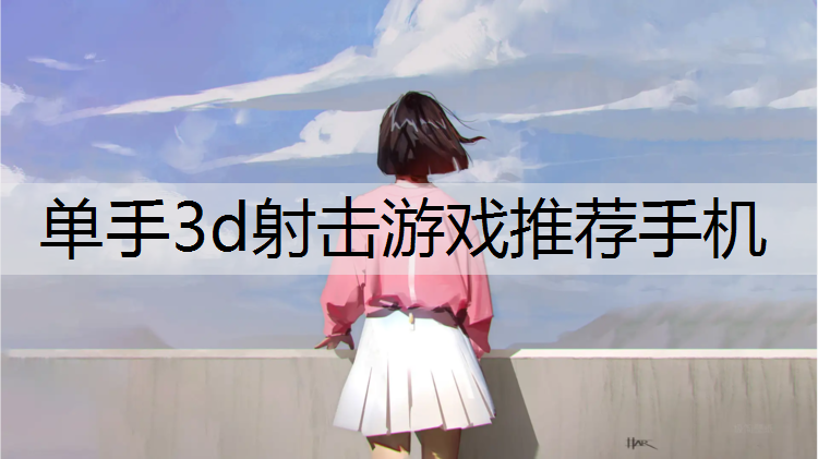 单手3d射击游戏推荐手机