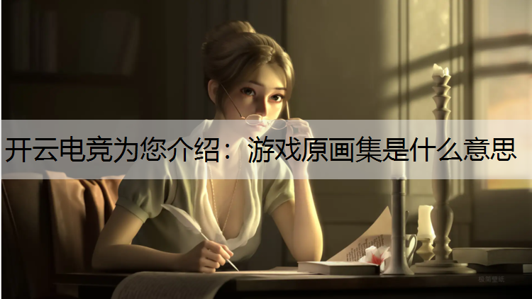 游戏原画集是什么意思