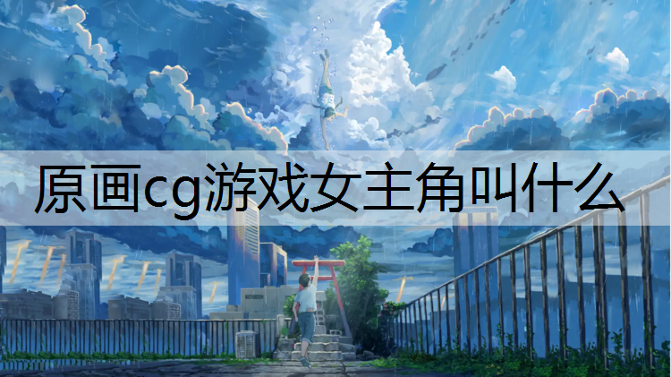 原画cg游戏女主角叫什么