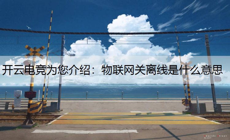 物联网关离线是什么意思