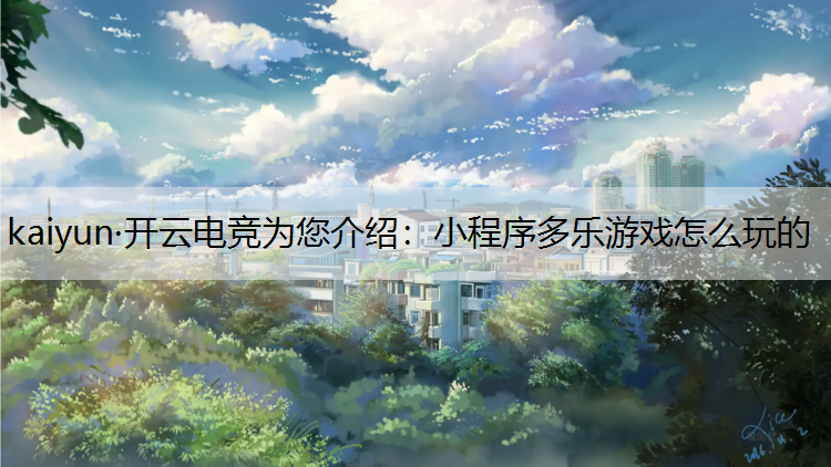 小程序多乐游戏怎么玩的