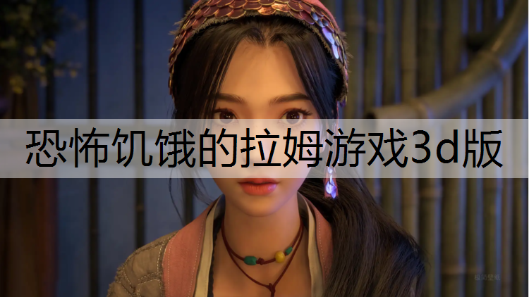 恐怖饥饿的拉姆游戏3d版