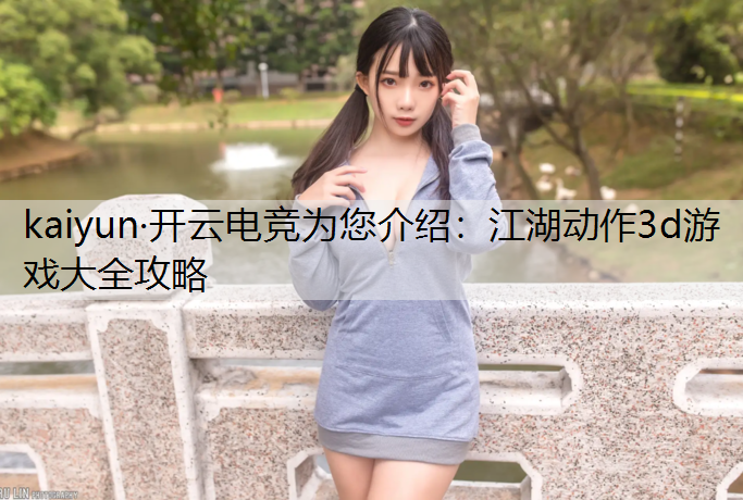 江湖动作3d游戏大全攻略