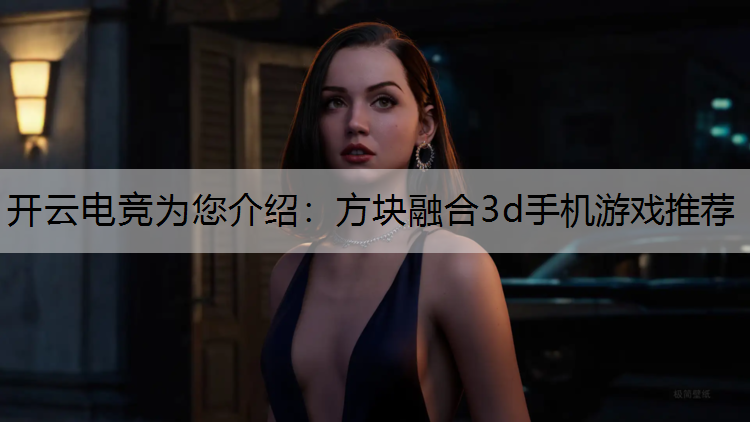 方块融合3d手机游戏推荐