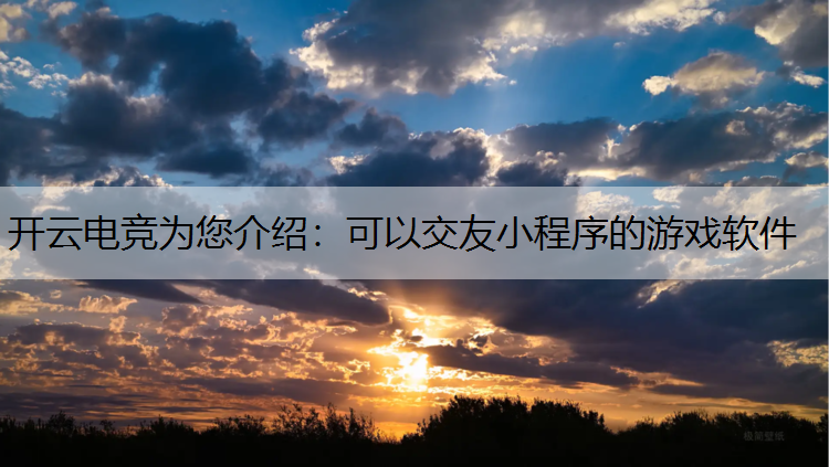 可以交友小程序的游戏软件