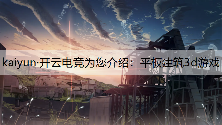 平板建筑3d游戏