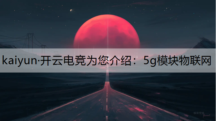 5g模块物联网