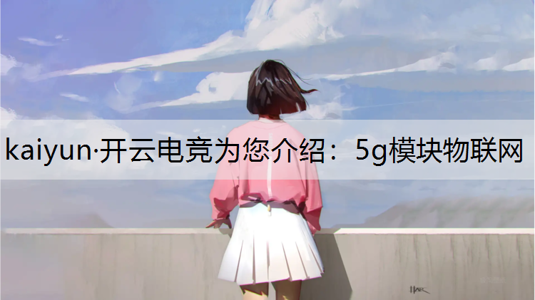 5g模块物联网